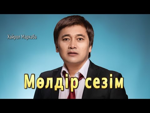 Видео: Бұл әнді тыңдай бергің келеді Хайрол Мархаба Мөлдір сезім(Авторлық ән)