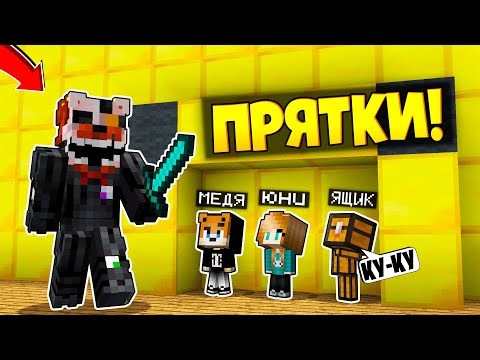 Видео: Прятки в Майнкрафте Аниматроники - ТОЛЬКО 99% ЛЮДЕЙ СМОГУТ СПРЯТАТЬСЯ ОТ ФНАФ - Троллинг Minecraft