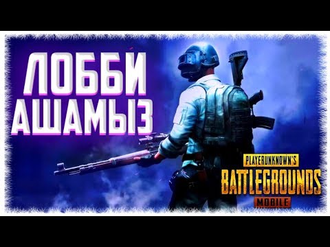 Видео: ЛОББИ АШАМЫЗ ГОУ! /PUBG Mobile
