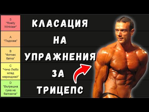 Видео: НАЙ-ДОБРИТЕ и НАЙ-ЛОШИТЕ упражнения за ТРИЦЕПС