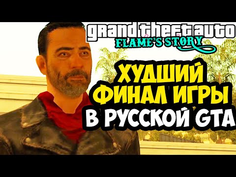 Видео: ФИНАЛ и САМАЯ ХУДШАЯ КОНЦОВКА СВЯЩЕННИКА В GTA: Flame's Story [Все Концовки]