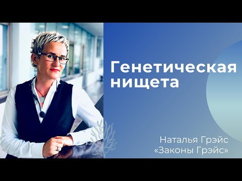 Видео: Генетическая нищета