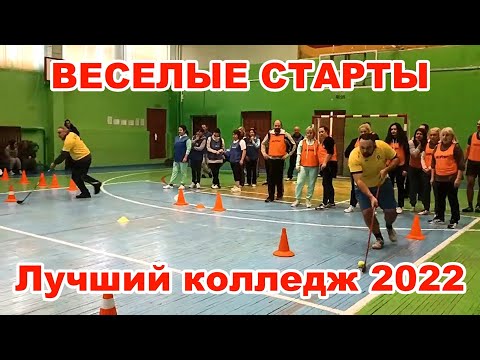 Видео: ЛУЧШИЙ КОЛЛЕДЖ 2022 | ВЕСЕЛЫЕ СТАРТЫ или преподаватели за ЗОЖ | Соревнования среди преподавателей