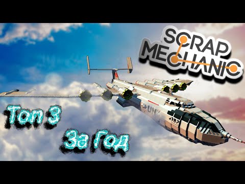 Видео: ЛУЧШЕЕ ЗА 1 ГОД! ТОП 3 ЗА 1 ГОД!!! (Scrap Mechanic)