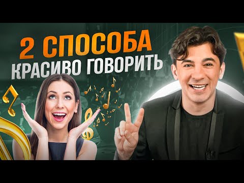Видео: 2 способа быстро научиться говорить красиво | Ораторское мастерство