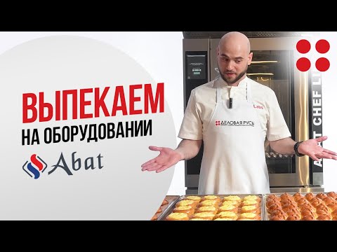 Видео: Выпекаем на оборудовании Abat | Расстоечный шкаф ШРТ-10-6-4П и ротационная печь РПШ-10-6-4П