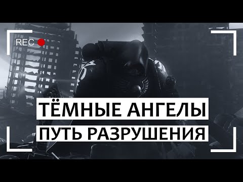 Видео: Темные Ангелы: Путь Разрушения