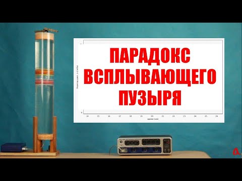 Видео: Парадокс всплывающего пузыря