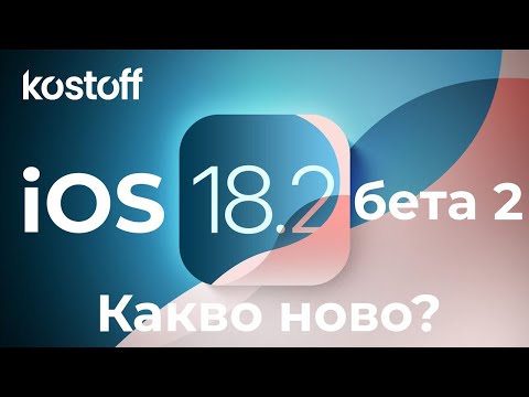 Видео: iOS 18.2 beta 2 - Какво ново?