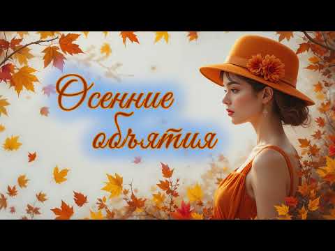 Видео: Осенние объятия (на стихи Ирины Левонюк)