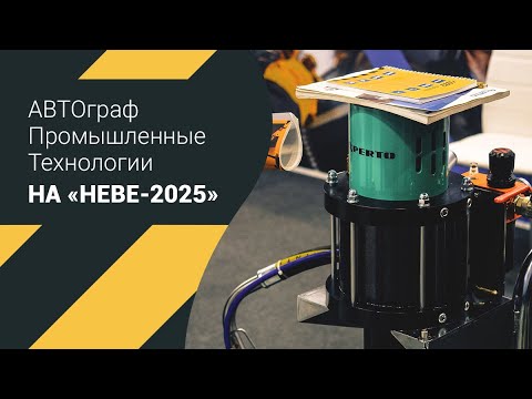 Видео: "АВТОграф Промышленные Технологии" на выставке НЕВА-2025