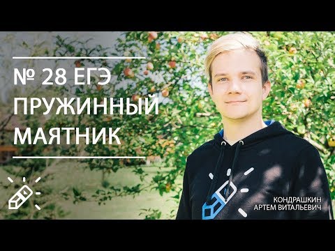 Видео: № 28 ЕГЭ по физике. Пружинный маятник.