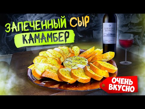 Видео: Запеченный Сыр "КАМАМБЕР" с Чесночными Гренками. Идеально к Вину!