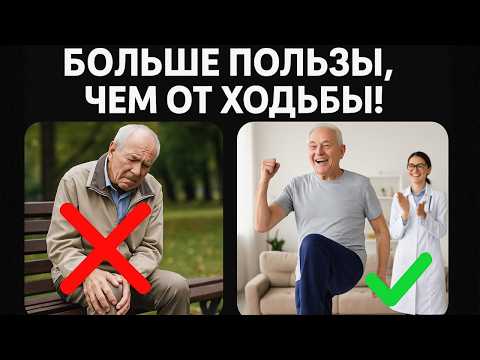 Видео: Вам за 60? Забудьте о ходьбе! 5 движений, которые дадут вам больше пользы.