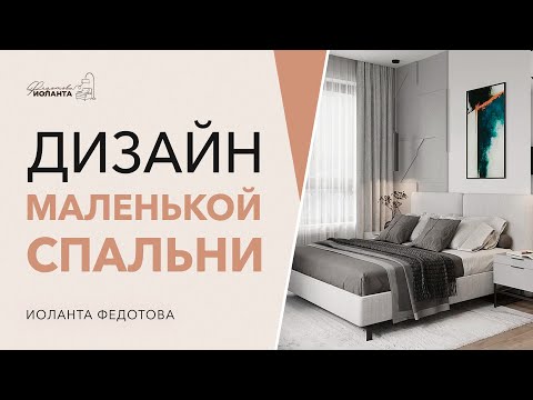 Видео: Дизайн маленькой спальни. Как всё вместить? Дизайн и ремонт.