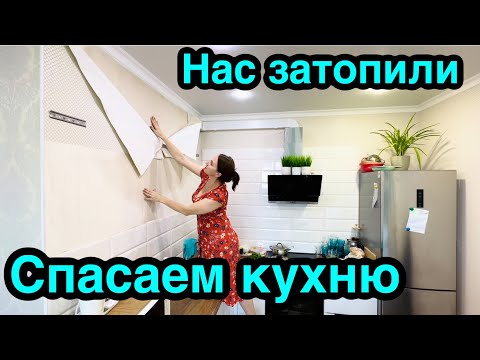 Видео: Нас затопили соседи / Что случилось? Спасаем кухню!