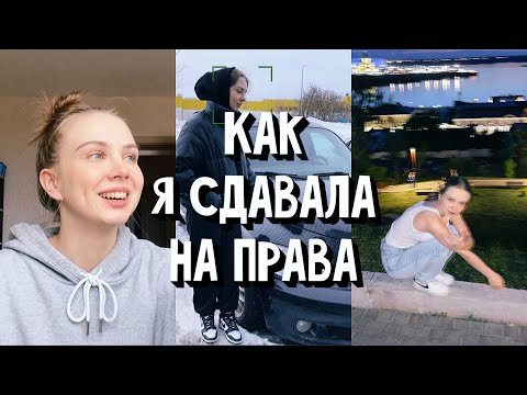 Видео: СДАЛА НА ПРАВА | Моя история, пересдачи и первая МАШИНА