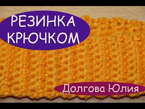 Видео: Вязание крючком. Схема резинка  ///  Crochet. Rib for hats