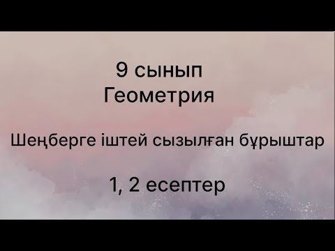 Видео: Параграф 17. Шеңберге іштей сызылған бұрыштар 17.1, 17.2 есептер 9 сынып Геометрия