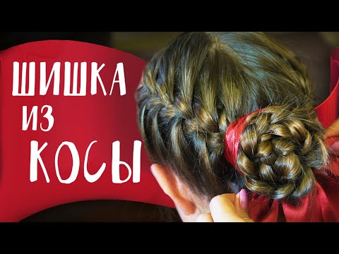 Видео: Как сделать ШИШКУ из КОСИЧЕК | мастер-класс