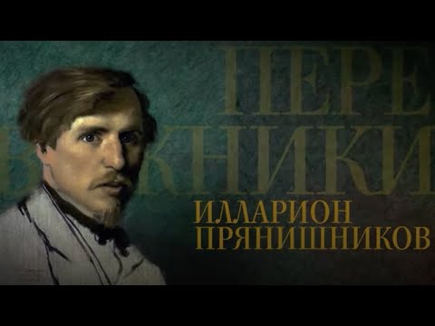 Видео: ИЛЛАРИОН ПРЯНИШНИКОВ. Передвижники