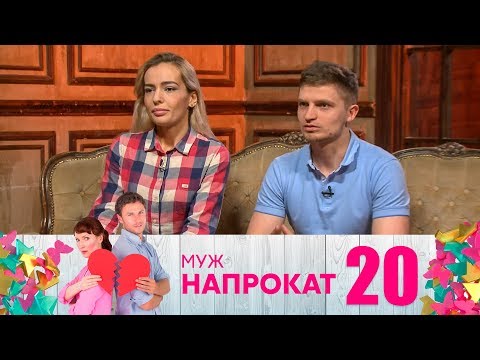 Видео: Муж напрокат | Выпуск 20