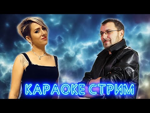 Видео: МУЗЫКАЛЬНЫЙ КАРАОКЕ-СТРИМ ПО ВАШИМ ЗАКАЗАМ 💥 19.11.2024