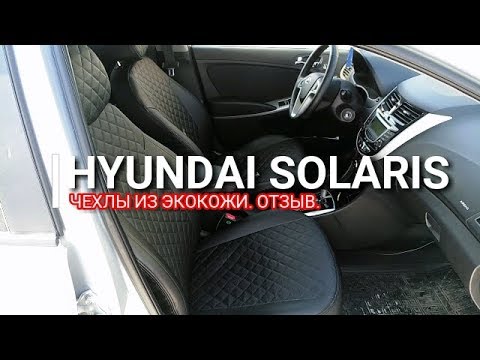 Видео: Hyundai Solaris. Чехлы Автопилот (экокожа). Отзыв!!! Плюсы и минусы, особенности установки. Солярис.