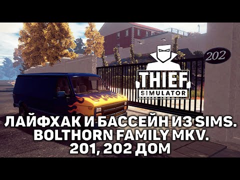 Видео: Лайфхак и бассейн из Sims. Bolthorn Family MkV. 201, 202 дом ❄ Thief Simulator ❄ №19