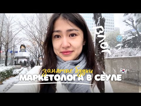 Видео: Занятые будни маркетолога в Корее 👩🏻‍💻 Влог