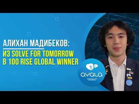 Видео: Алихан Мадибеков: из Solve for Tomorrow в 100 Rise Global Winner