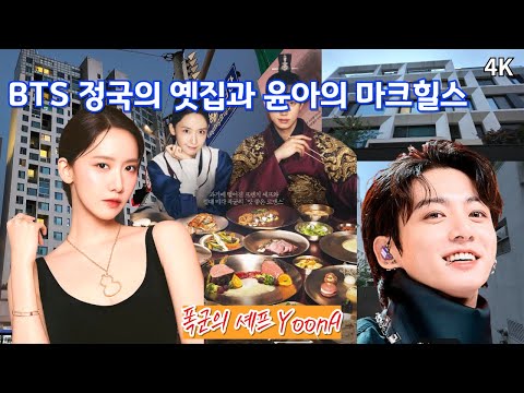 Видео: От дома Чонгука из BTS до квартиры Юны из Girls' Generation, роскошная улица Сеула / 4K