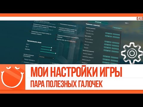 Видео: World of warships - Мои настройки игры. Пара полезных галочек.