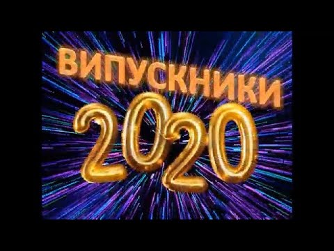 Видео: 27-06-2020. Випускники Звенигородщини  2020 року. Щасливої життєвої дороги!