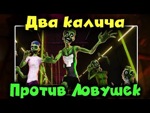 Видео: Два калича проходят ловушки - Ben & Ed - Blood Party