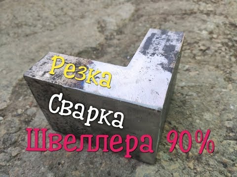 Видео: Как отрезать и приварить швеллер под 90 градусов.Секреты слесарей и сварщиков.