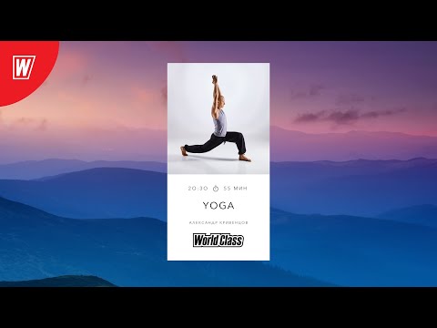 Видео: YOGA с Владимиром Дувановым | 21 апреля 2021 | Онлайн-тренировки World Class