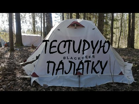 Видео: Палатка BLACKDEER  Archeos 2P испытания