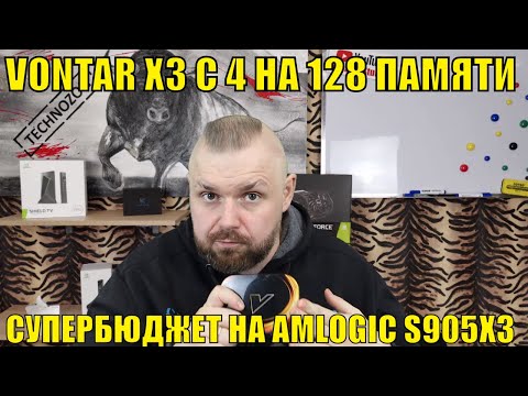 Видео: ТВ БОКС VONTAR X3 С 4 НА 128 ПАМЯТИ. ИДЕАЛЬНЫЙ СУПЕРБЮДЖЕТ НА AMLOGIC S905X3