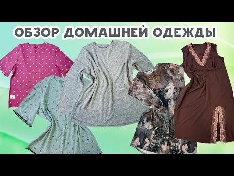 Видео: Обзор домашней одежды
