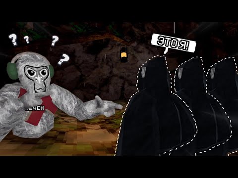 Видео: НАЙДИ НАСТОЯЩЕГО ЮТУБЕРА СРЕДИ ФАЛЬШИВОК В GORILLA TAG!