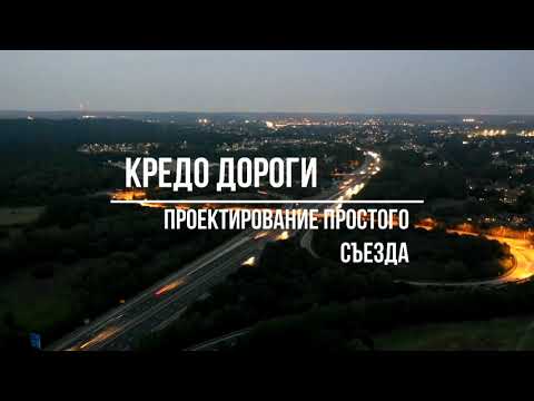 Видео: КРЕДО ДОРОГИ Проектирование простого съезда