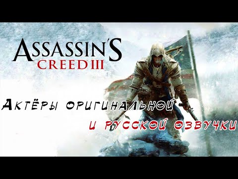 Видео: Assassin's Creed III — Актёры оригинальной и русской озвучка