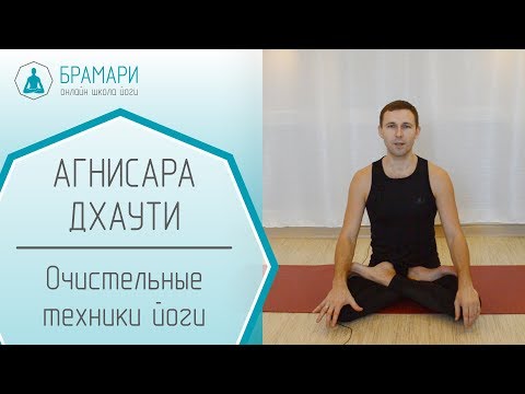 Видео: Агнисара дхаути.  Очистительные техники йоги.