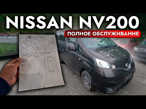 Видео: ПРИВЕЗЛИ И ОБСЛУЖИЛИ NISSAN NV200❗️ РАБОЧАЯ ЛОШАДКА ДЛЯ БИЗНЕСА