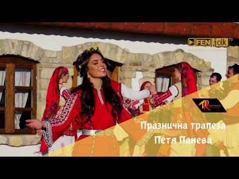 Видео: Petya Paneva - Praznichna trapeza / Петя Панева - Празнична трапеза (Official Music Video)