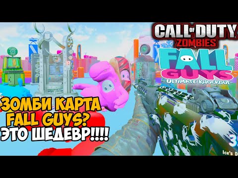 Видео: Зомби Карта Fall Guys в серии Call of Duty - это было весело!