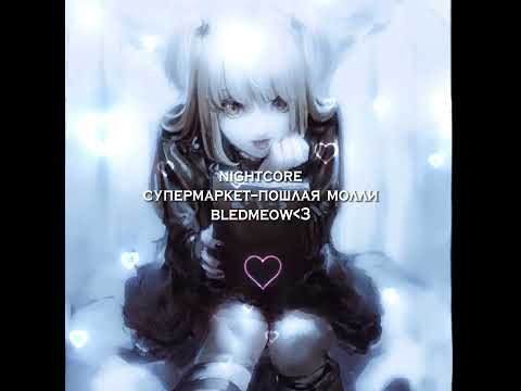 Видео: супермаркет–пошлая молли •|nightcore|• {bledmeow}