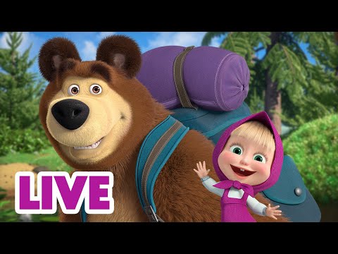 Видео: 🔴 ПРЯМОЙ ЭФИР! LIVE Маша и Медведь 👱‍♀️🐻 Отправляемся в путешествие! 🧳🌍