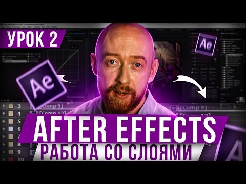Видео: Основы After Effects. Урок 2. Работа со слоями